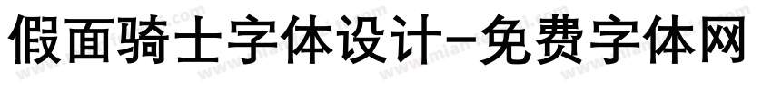 假面骑士字体设计字体转换