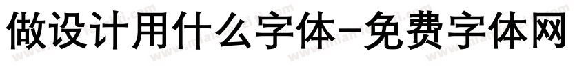 做设计用什么字体字体转换