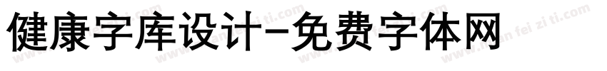 健康字库设计字体转换