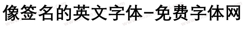 像签名的英文字体字体转换