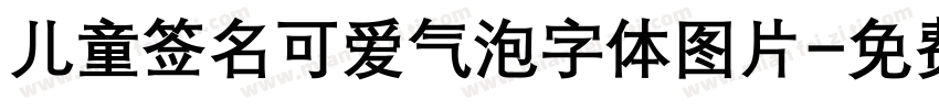 儿童签名可爱气泡字体图片字体转换