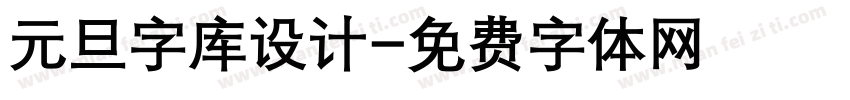 元旦字库设计字体转换