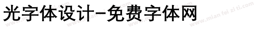 光字体设计字体转换