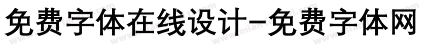 免费字体在线设计字体转换