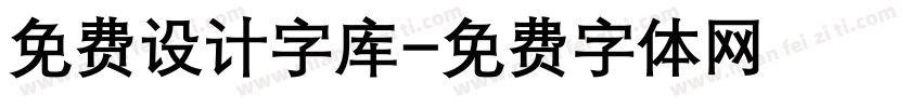 免费设计字库字体转换
