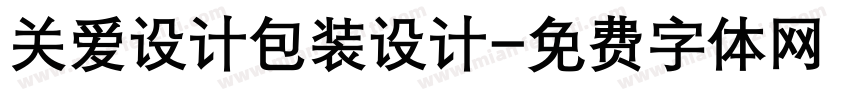 关爱设计包装设计字体转换