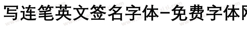写连笔英文签名字体字体转换