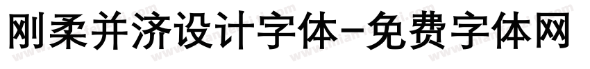刚柔并济设计字体字体转换