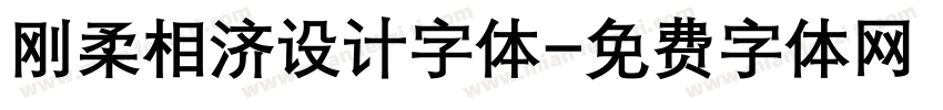 刚柔相济设计字体字体转换