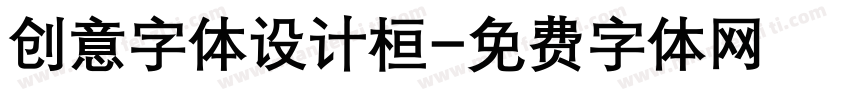创意字体设计桓字体转换