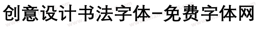 创意设计书法字体字体转换