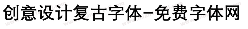 创意设计复古字体字体转换