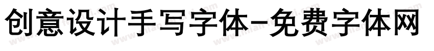 创意设计手写字体字体转换