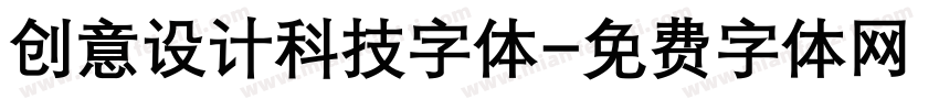 创意设计科技字体字体转换