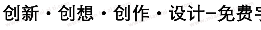 创新·创想·创作·设计字体转换