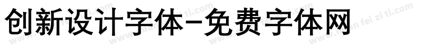创新设计字体字体转换