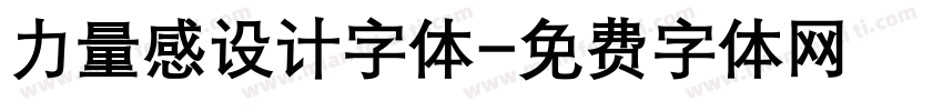 力量感设计字体字体转换
