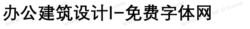 办公建筑设计I字体转换