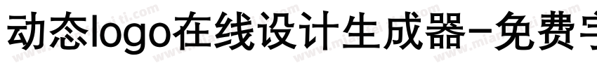 动态logo在线设计生成器字体转换