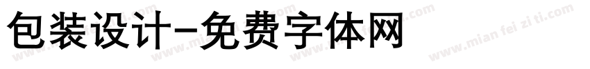 包装设计字体转换
