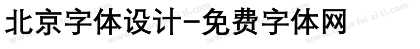 北京字体设计字体转换