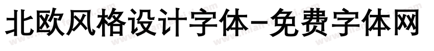 北欧风格设计字体字体转换