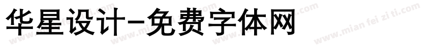 华星设计字体转换
