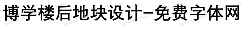 博学楼后地块设计字体转换