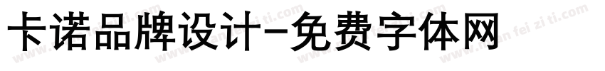 卡诺品牌设计字体转换