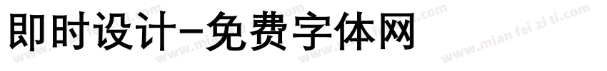 即时设计字体转换
