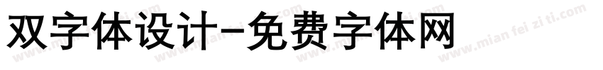 双字体设计字体转换