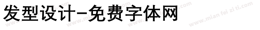 发型设计字体转换