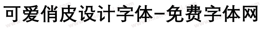 可爱俏皮设计字体字体转换