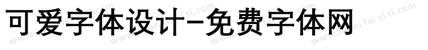 可爱字体设计字体转换