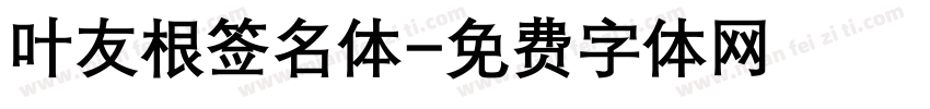 叶友根签名体字体转换