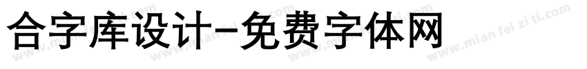 合字库设计字体转换
