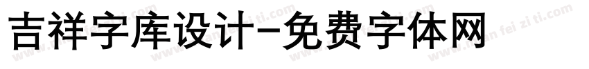 吉祥字库设计字体转换
