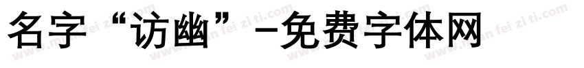 名字“访幽”字体转换