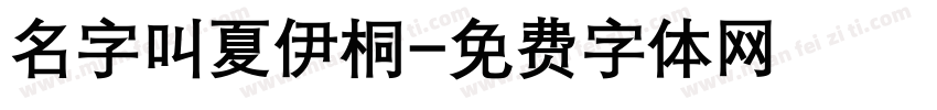 名字叫夏伊桐字体转换