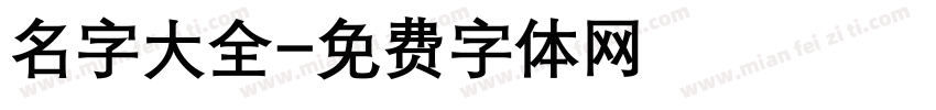 名字大全字体转换