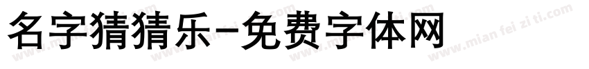名字猜猜乐字体转换