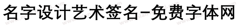 名字设计艺术签名字体转换