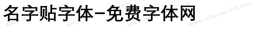 名字贴字体字体转换