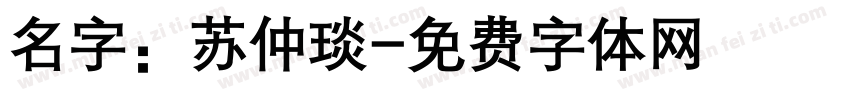 名字：苏仲琰字体转换