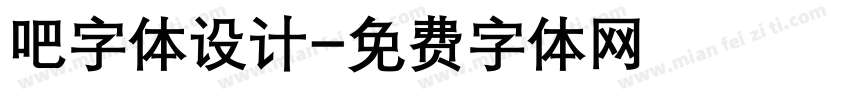 吧字体设计字体转换