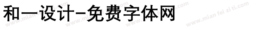 和一设计字体转换