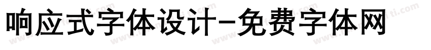 响应式字体设计字体转换