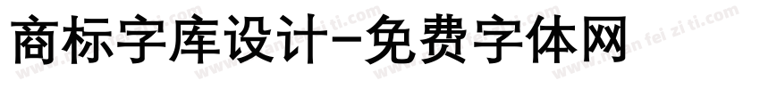 商标字库设计字体转换