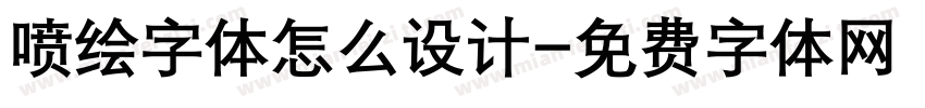 喷绘字体怎么设计字体转换