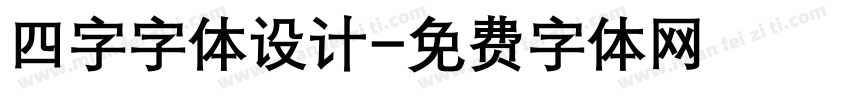 四字字体设计字体转换